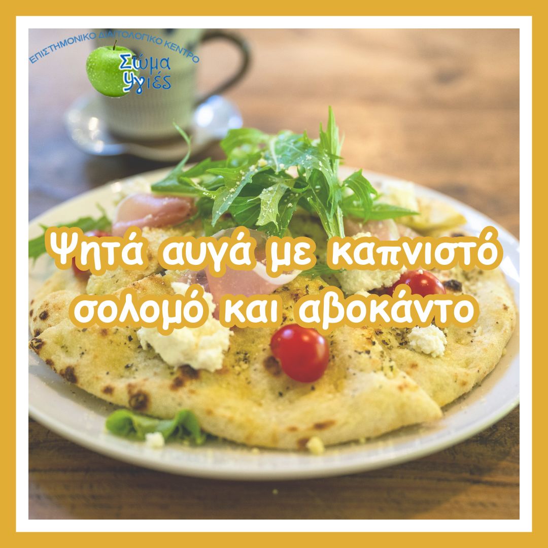 Ψητά αυγά με καπνιστό σολομό και αβοκάντο